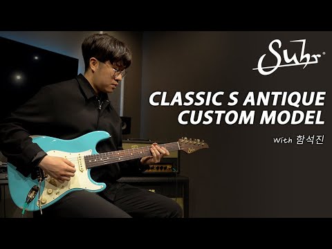 함석진 (Seokjin Ham) - Not Alone (Cover) I Suhr Classic S Antique (Custom Model) SSH Demo
