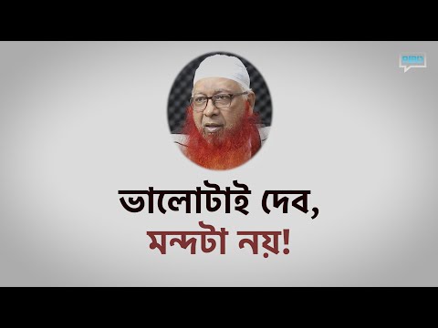 ভালোটাই দেব, মন্দটা নয়! মুফতী মাহমুদুল হাসান হাফিজাহুল্লাহ