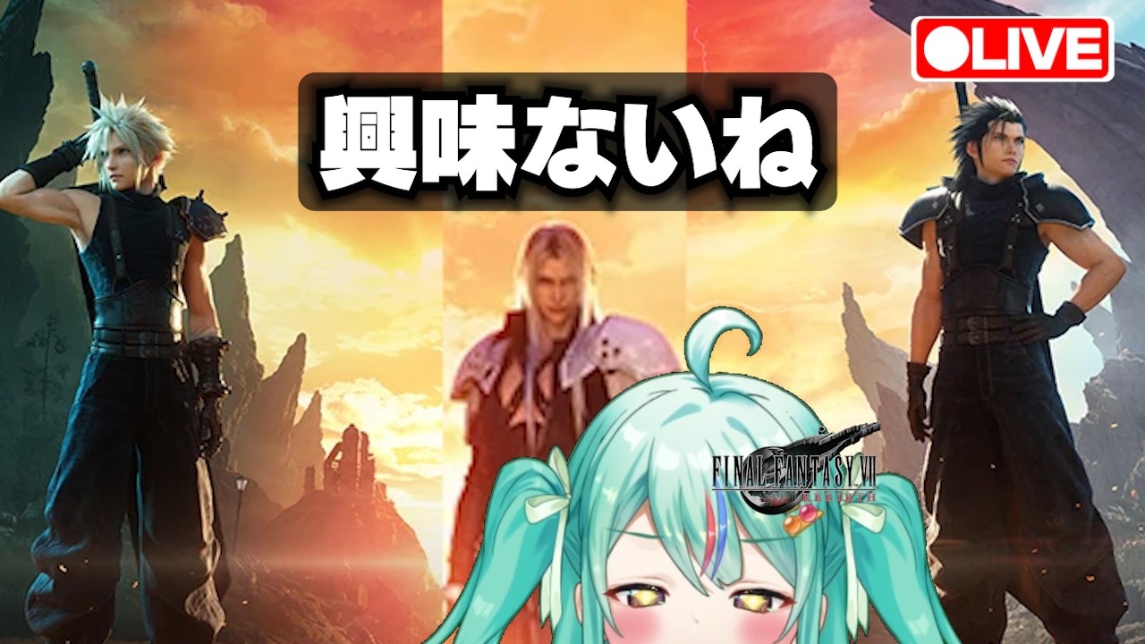 【FF7リバースLive】全部セヴェリアンのせい！初見プレイ【FINAL FANTASY VII REBIRTH】【宇宙にこ】