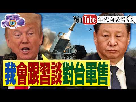 《時隔9年訪中!#川普 :我會跟#習近平 談#台灣 軍售!#中國 喊話:和平共處!#張榮發 千億遺產全捐公益!》【年代向錢看】2026.05.12 @ChenTalkShow #無人機 #台積電
