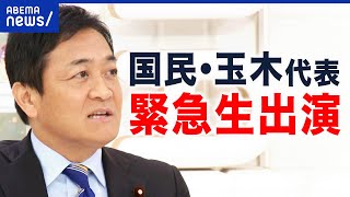 【アベマ同時配信中】「国民・玉木氏が生出演」10/16(木) 21:00〜｜アベプラ