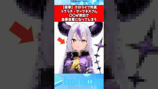 ラプラスさん〇〇が原因で…#ホロライブ #にじさんじ #shorts