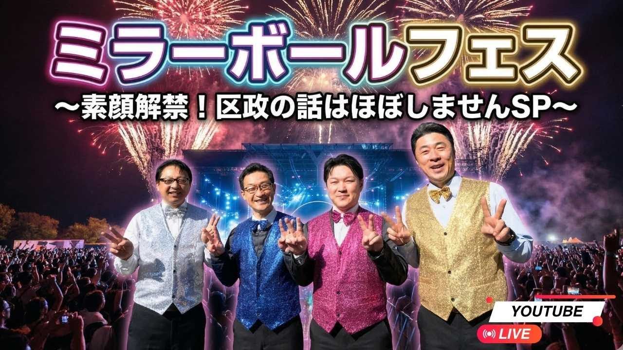 🔴LIVE【ミラーボールフェス】港区公明党が音楽＆マジック＆ぶっちゃけトーク！？〜素顔解禁SP〜（NEW）