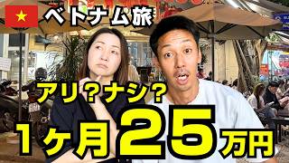 🇻🇳ベトナム1ヶ月でいくら使った？生活費を全て公開します‼️