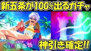 【ファンパレ】2.5周年五条悟が100%出るガチャを引く！！【呪術廻戦ファントムパレード】