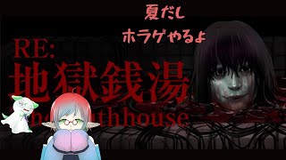 【夏だしホラゲ！】地獄銭湯RE【フジに見守られ】