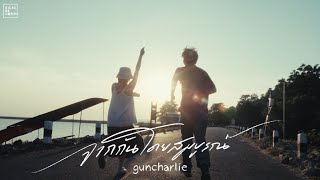 guncharlie - จากกันโดยสมบูรณ์ | OFFICIAL MV