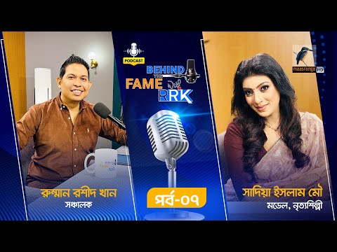 Behind The Fame With RRK | EP 07 | Sadia Islam Mou | সাদিয়া ইসলাম মৌ | Podcast Show