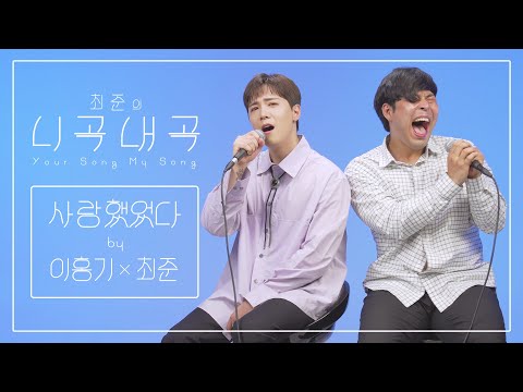 [4K][최준의니곡내곡] 최준 - 사랑했었다(feat.이홍기) LIVE