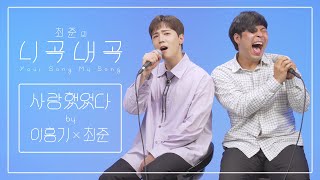 [影音] 崔俊 - 曾經愛過 (feat.李洪基) LIVE