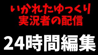 地獄の24時間編集耐久　正月早々にいかれたゆっくり実況者の懲役配信