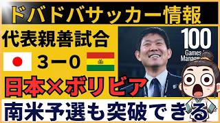 【中国の反応】サッカー日本代表 vs ボリビア　高地バフ無しのボリビアを日本が圧倒!? コメント大荒れ