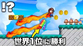 【報告】マリオのRTA世界1位になりました。
