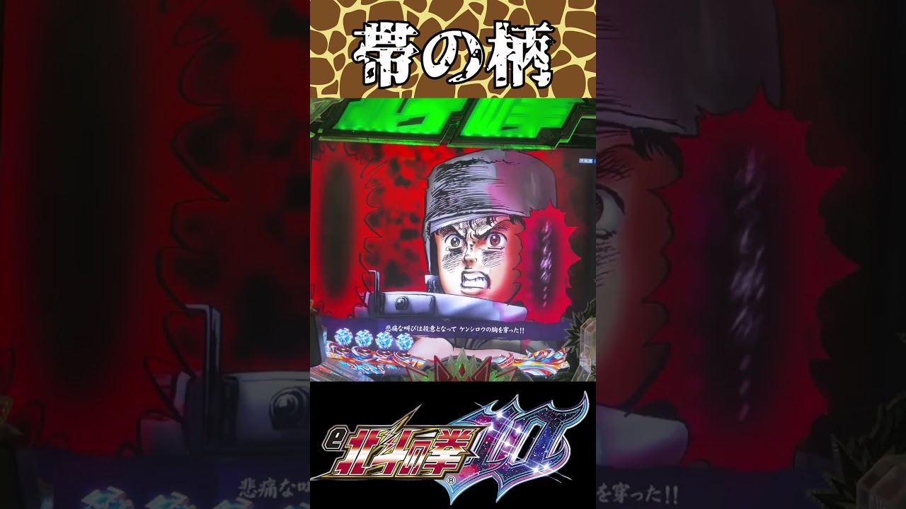【e北斗の拳10】回想連続予告帯「キリン柄」からの…カットイン「キリン柄」、出現！！　#Shorts