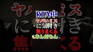 ミスにミスを重ねるずんだもん #RTA #speedrun