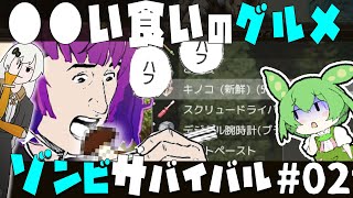 【Project Zomboid】●●食いは駄目だけど、世紀末は群がってみんな●●喰いしている（謎）RE:感染を恐れよ【寒】#02【ずんだもん】