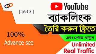 YouTube SEO How To Build Backlinks For YouTube || ইউটিউবে ভাইরাল ভিডিও তৈরী করার সবচেয়ে সহজ উপায়।