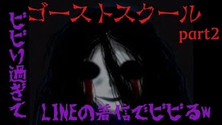 脱出か死か・・・　ゴーストスクール　part2