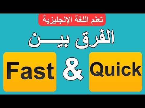 الفرق بين Quick و Fast