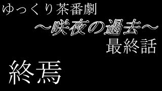 【ゆっくり茶番劇】～咲夜の過去～ 最終話【ゆっくり】【ゆっくり物語】