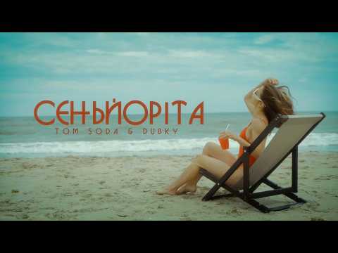 Tom Soda & DUBKY – Сеньйоріта (Official Music Video)