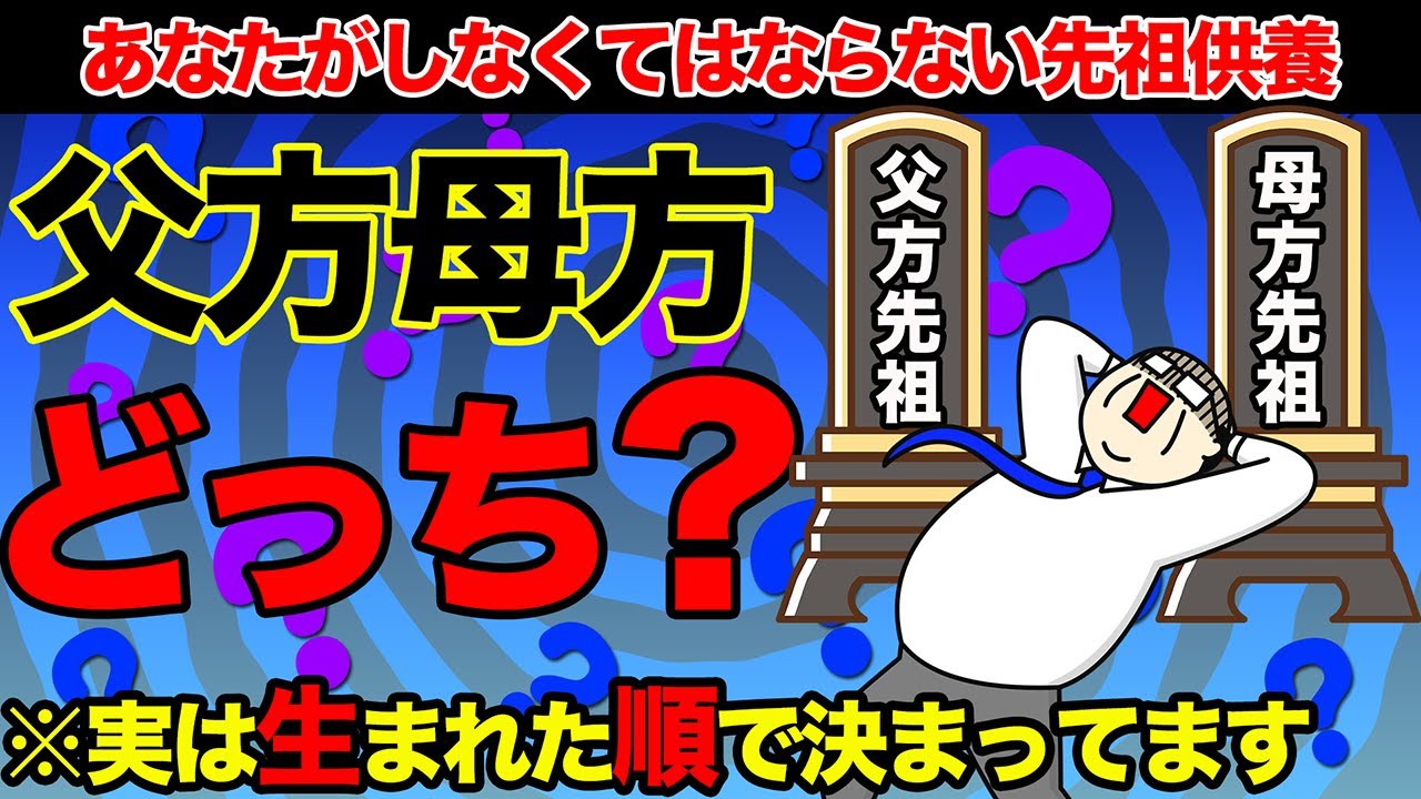 【９割が知らない先祖供養】あなたがするべき先祖供養は父方と母方どちらかご存知ですか!?ご先祖様の影響はこうして現れる！