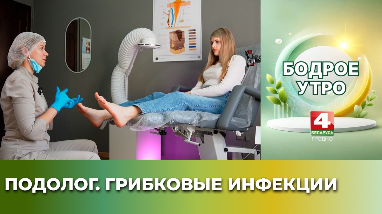 Подолог. Грибковые инфекции