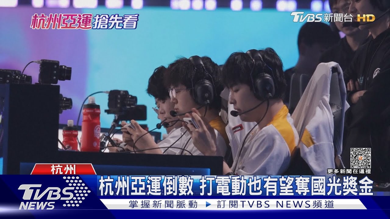 TVBS帶您看亞運首次「打電動」選手藥檢 可自帶鍵盤、滑鼠