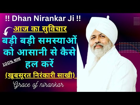 कैसे जटिल से जटिल समस्याओं को आसानी से हल करें?100% सत्य (Proof) के साथ/Today nirankari vichar/2023