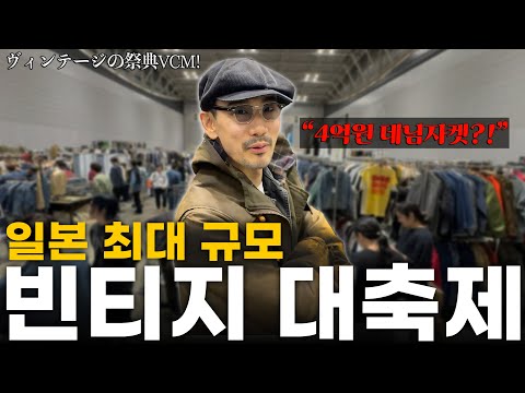 A 400 million won denim jacket?! Japan's largest vintage festival, VCM!