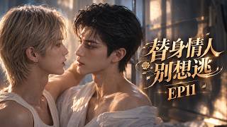 【BL】《替身情人别想逃》EP11❤️：霸总为爱被亲父打到骨折，穷小子竟当众闯入陆家家宴，霸气宣告主权！面对豪门百般阻挠，两人的关系竟迎来意外转机？#漫剧 #双男主 #BL剧 #耽美#虐恋