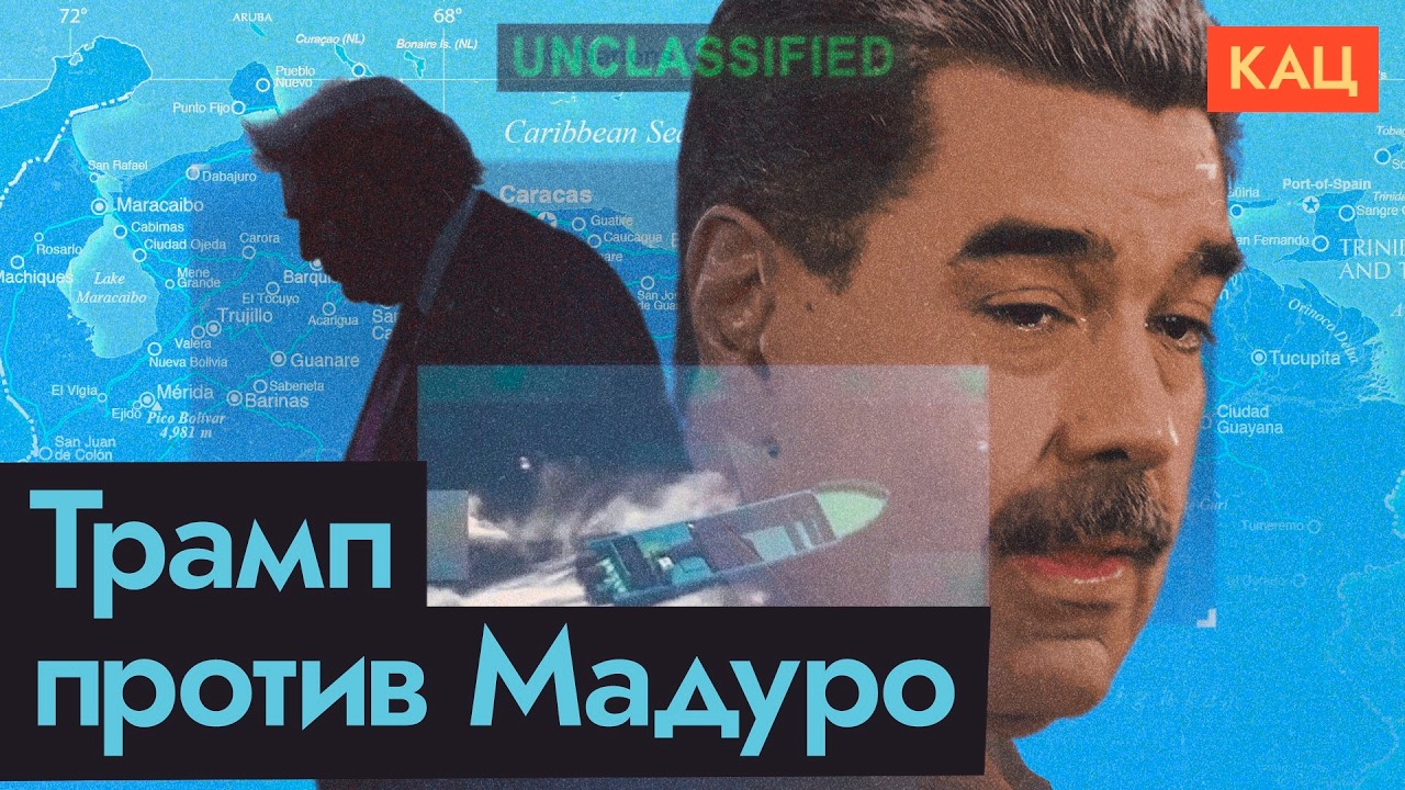 Трамп идёт войной на Венесуэлу | Страна-картель под властью Мадуро (English subtitles