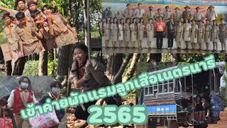 เข้าค่าย พักแรม ลูกเสือ เนตรนารี ชาวไพศาลพิทยาคม ประจำปีการศึกษา 2565
