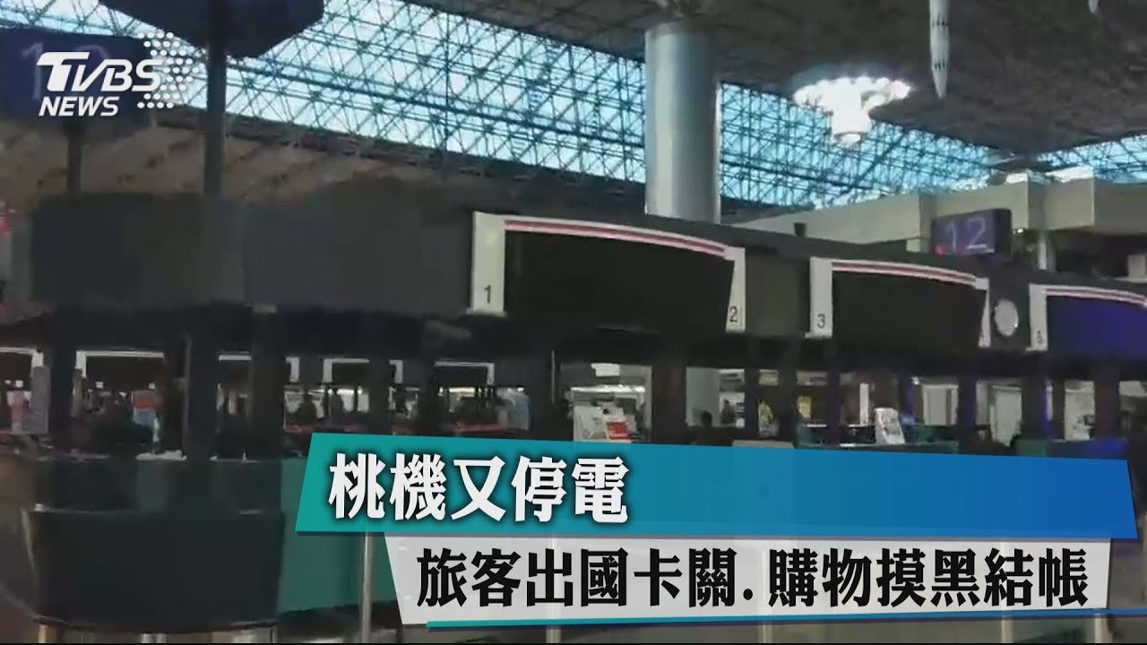 桃機又停電 旅客出國卡關、購物摸黑結帳
