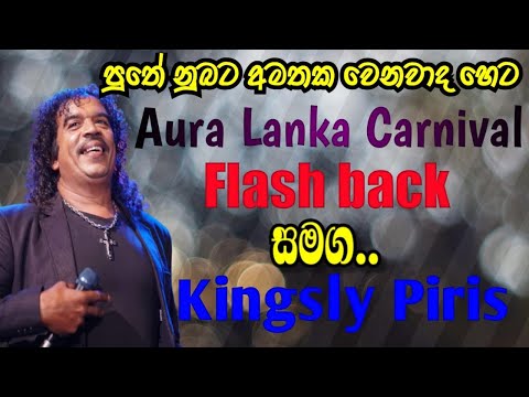 Aura Lanka carnival with Flash Back Kingsly piris Loku puthe nubata amathaka wenawada