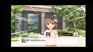 【 #デレステ /CGSS 】喜多日菜子 メモリアルコミュ5　左ルート