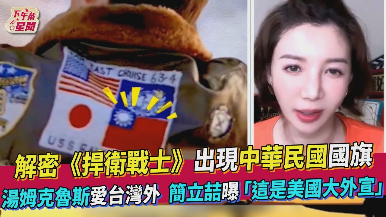 解密片/《捍衛戰士2》阿湯哥外套繡中華民國國旗 「美軍大外宣」