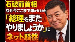 石破前首相、テレビ出過ぎで逆炎上「総理再登板」に含み笑い…「総理をまたやりましょうか」にネット騒然