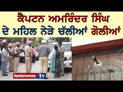 ਕੈਪਟਨ ਅਮਰਿੰਦਰ ਸਿੰਘ ਦੇ ਮਹਿਲ ਨੇੜੇ ਚੱਲੀਆਂ ਗੋਲੀਆਂ