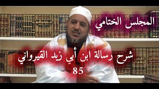 شرح رسالة ابن أبي زيد القيرواني -85 (المجلس الختامي) - الشيخ محمد محمود الشنقيطي image