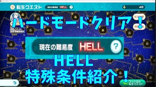 【いせいせ】転生クエスト　HELLモード特殊条件紹介！　(異世界∞異世界)