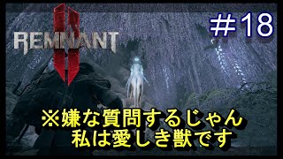 #18【レムナント2】嫌な質問するじゃん！私は愛しき獣です【Remnant 2】