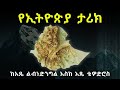 የኢትዮጵያ ታሪክ ከአጼ ልብነ ድንግል እስከ ቴዎድሮስ ምዕራፍ 1-10 Ethiopian Hist
