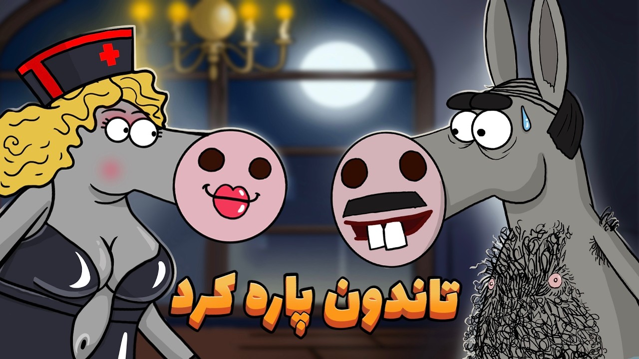 خربابا تاندون رو با یچیز دیگه اشتباه گرفت | animation
