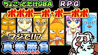 【実況プレイ】GBA ボボボーボ・ボーボボ マジで!!? 真拳勝負(しんけんバトル)をちょこっとだけプレイ