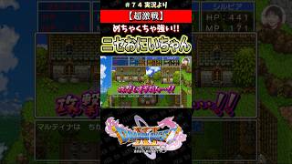 【超激戦】めちゃくちゃ強い!! ニセおにいちゃん【ドラクエ11S実況】#ドラゴンクエスト #dq #dq11s #2Dモード #ゲーム実況 #shorts