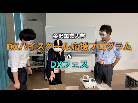 【高校教員・高校生対象】DXハイスクール応援プログラム＆DXフェスを開催しました