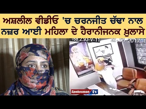 ਅਸ਼ਲੀਲ ਵੀਡੀਓ ਸਾਹਮਣੇ ਆਉਣ 'ਤੇ ਪੰਜਾਬ ਸਰਕਾਰ ਤੋਂ ਲਗਾਈ ਮਦਦ ਦੀ ਗੁਹਾਰ