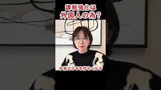 課税強化により奪われる国民の土地　#さとうさおり #減税党 #会計士 #贈与税 #相続税