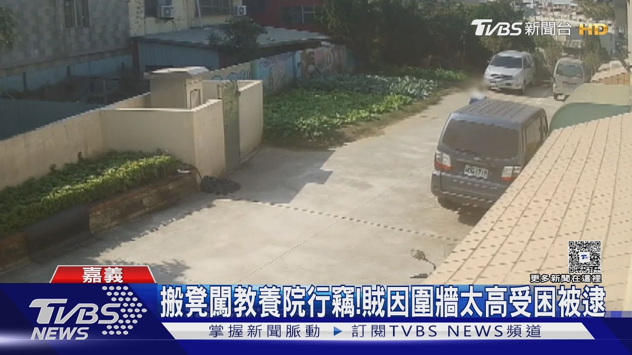 搬凳闖教養院行竊!笨賊因圍牆太高不敢翻 原地坐等警上門
